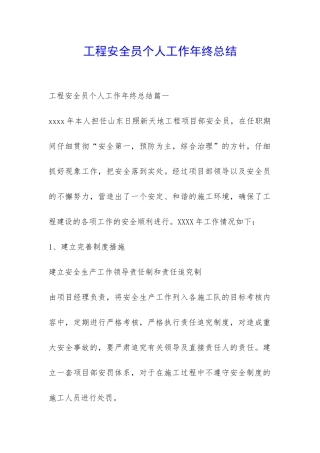 工程安全员个人工作年终总结-