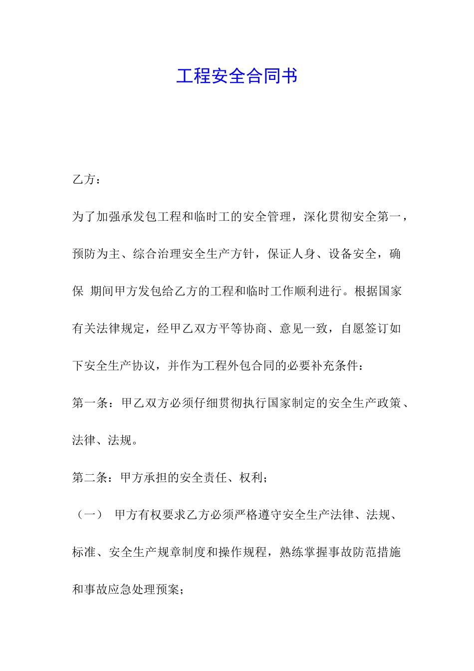 工程安全合同书_第1页
