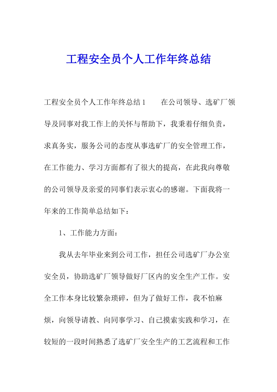 工程安全员个人工作年终总结_第1页