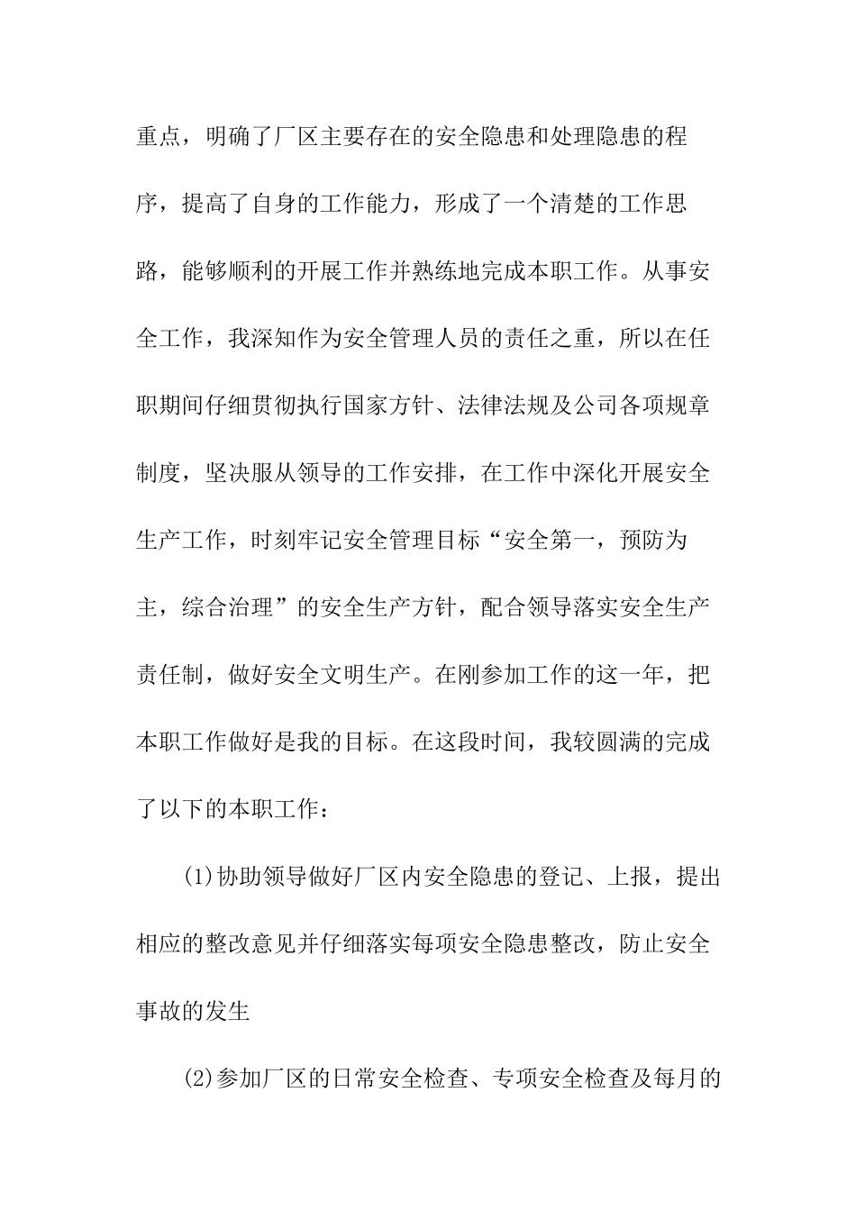 工程安全员个人工作年终总结_第2页