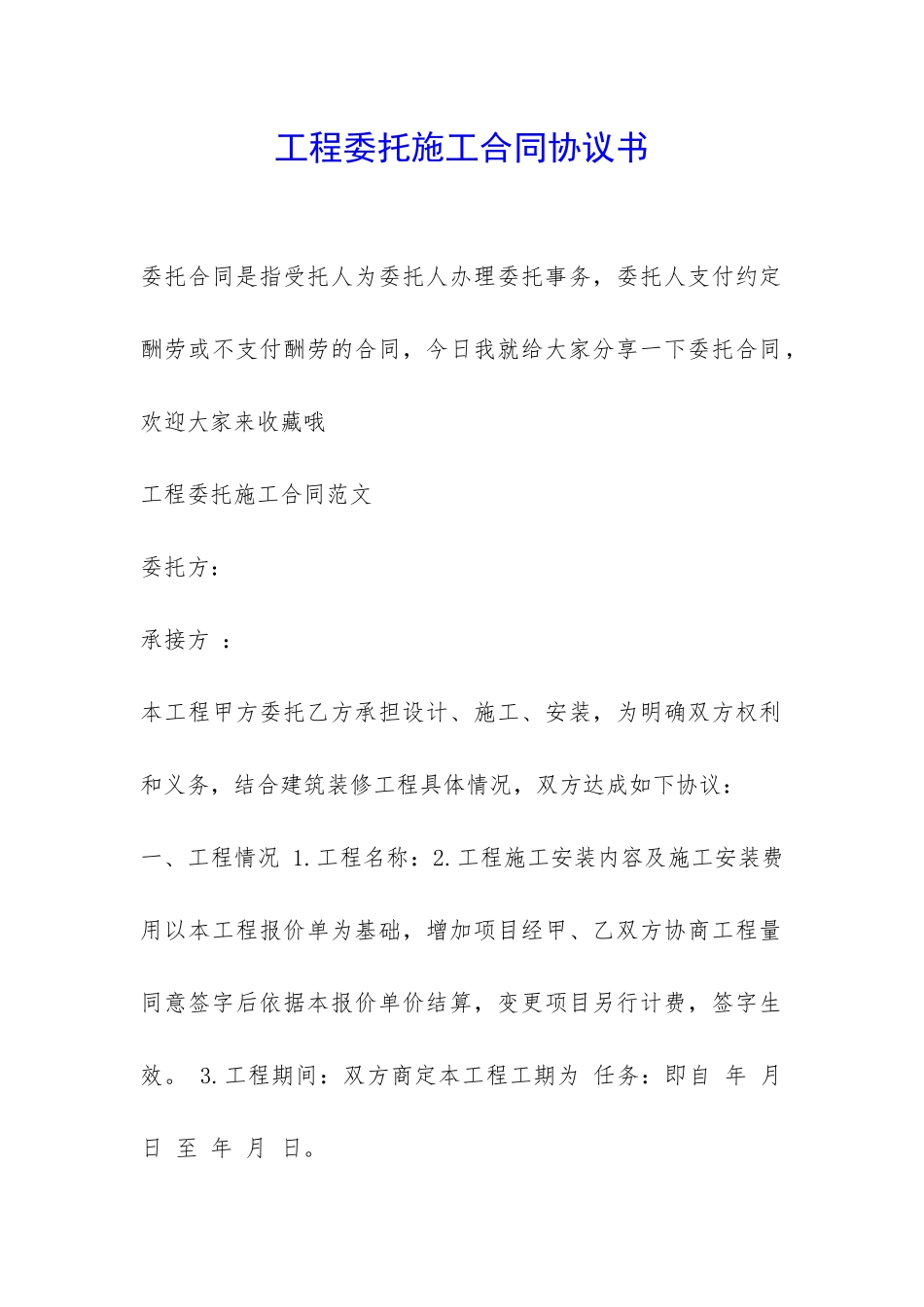 工程委托施工合同协议书-_第1页