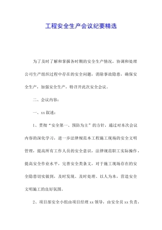 工程安全生产会议纪要精选