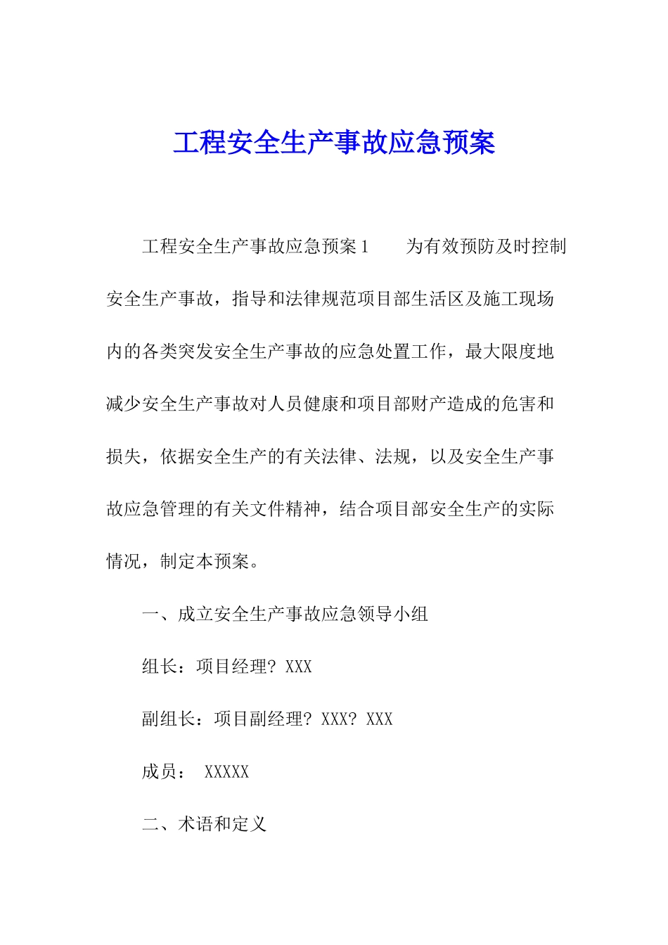 工程安全生产事故应急预案_第1页