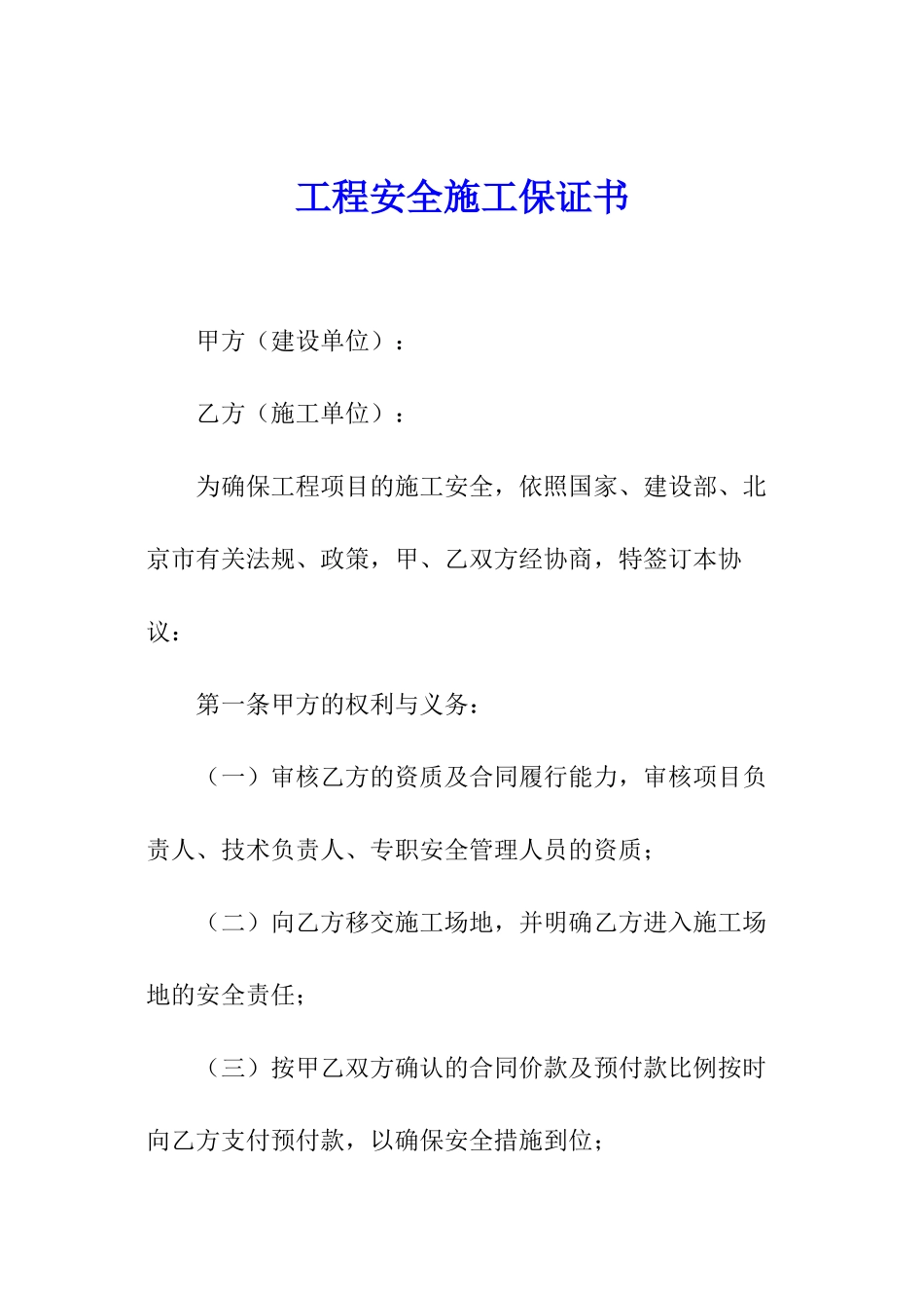 工程安全施工保证书_第1页