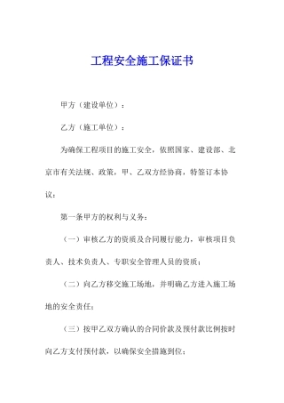 工程安全施工保证书
