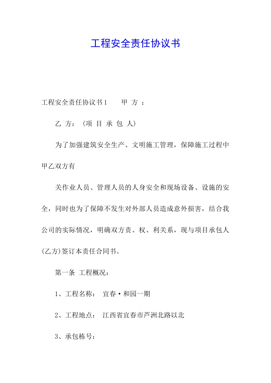 工程安全责任协议书_第1页