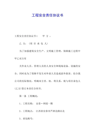 工程安全责任协议书
