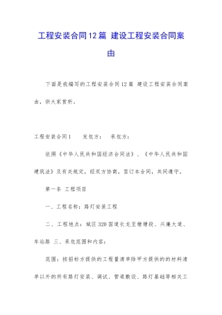 工程安装合同12篇-建设工程安装合同案由