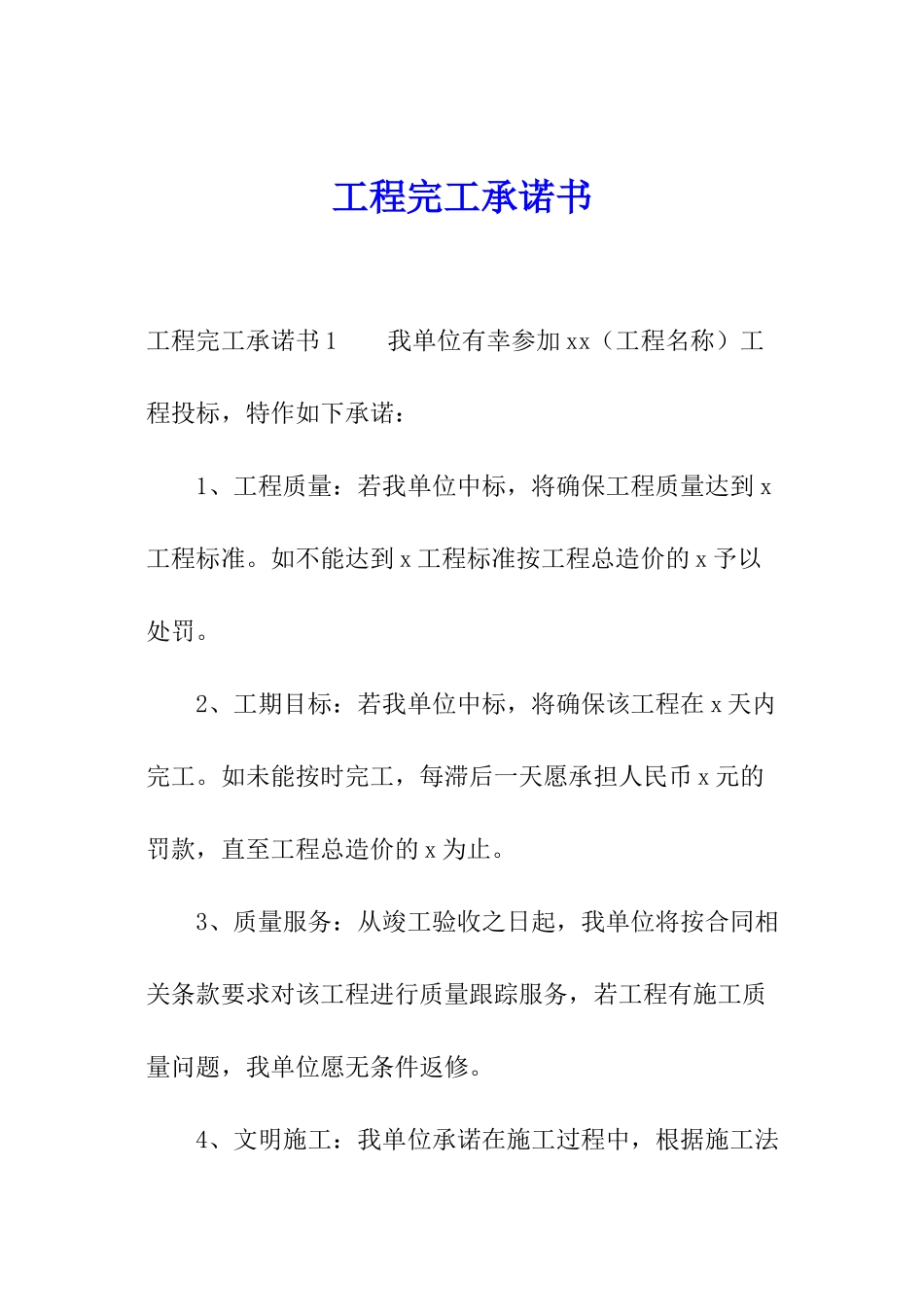 工程完工承诺书_第1页