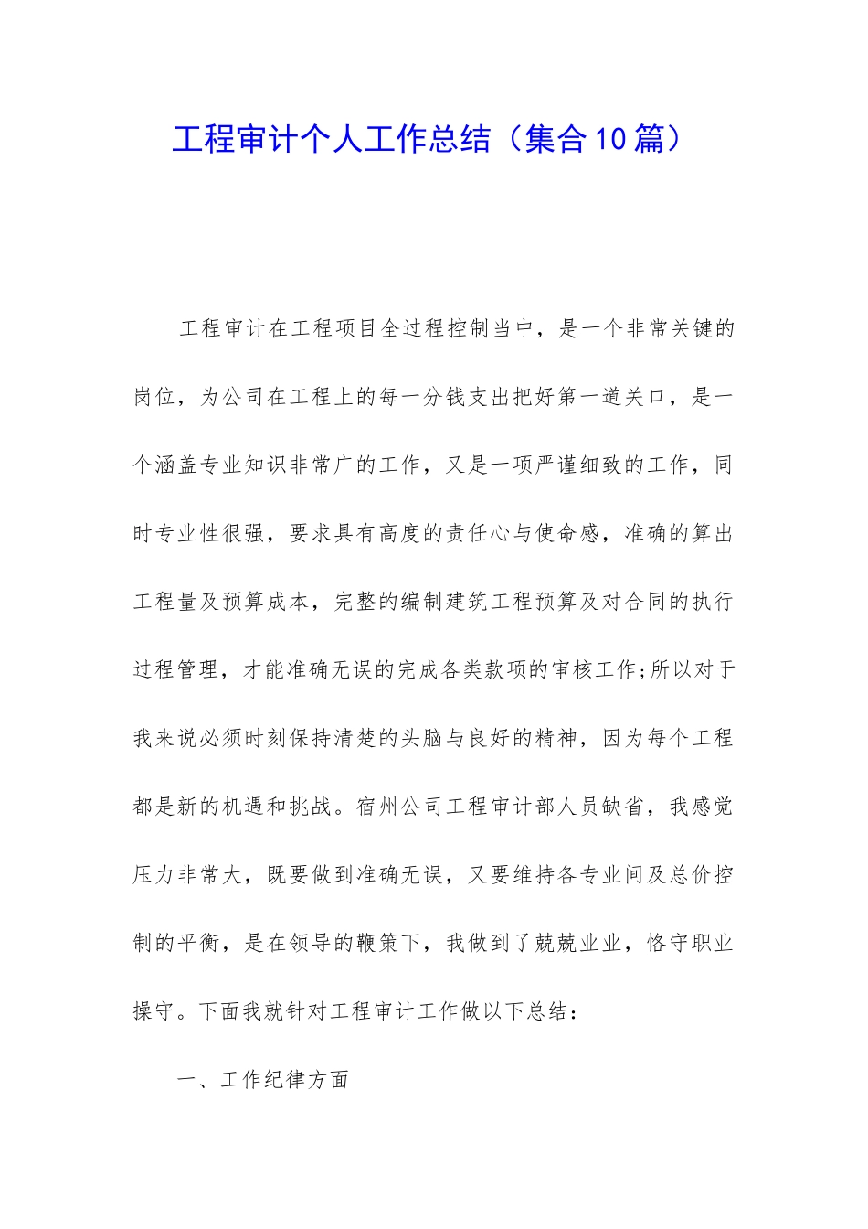 工程审计个人工作总结_第1页