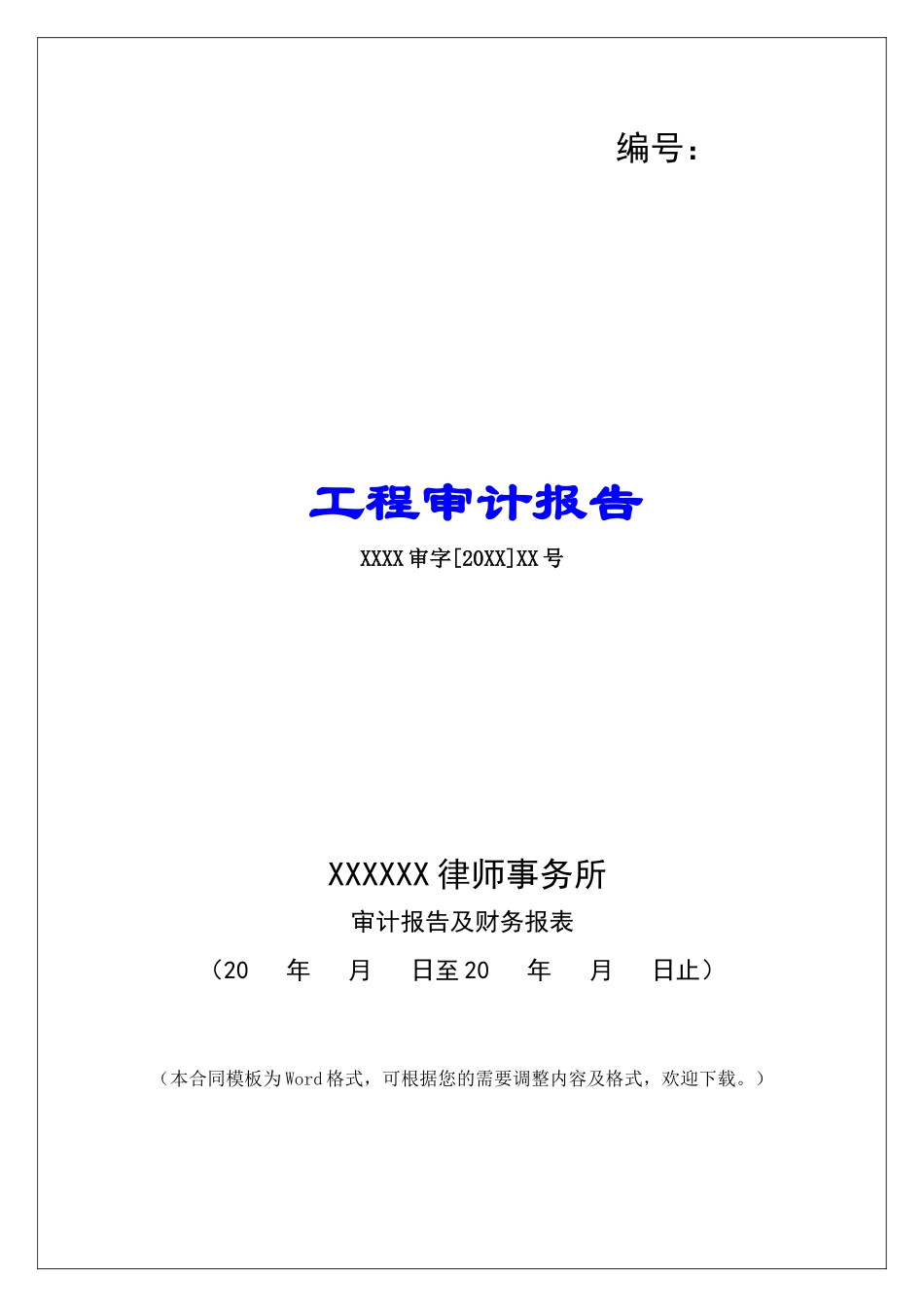 工程审计报告_第1页
