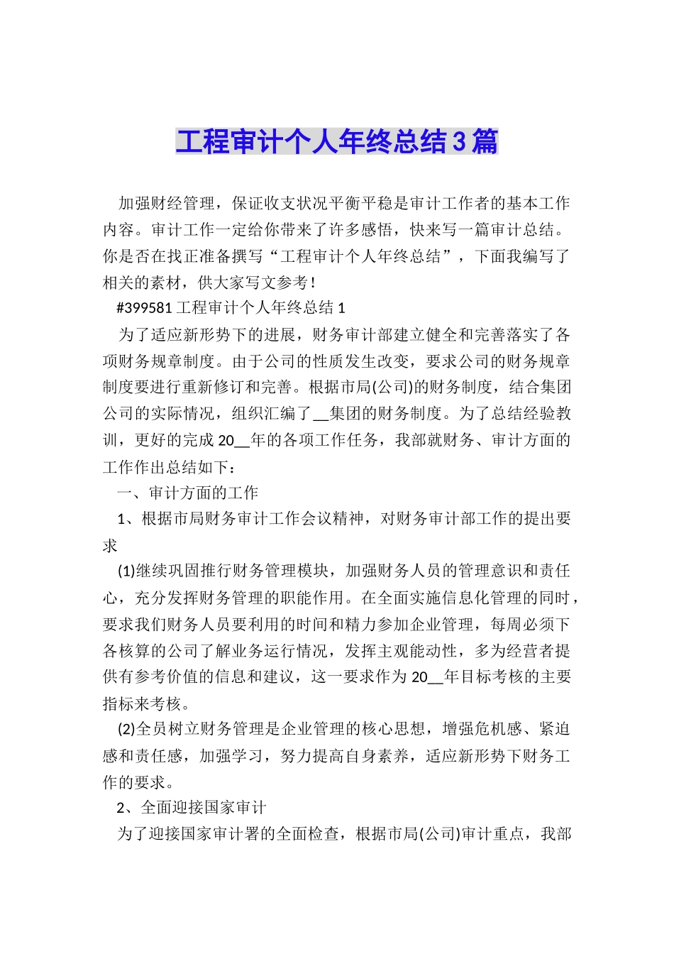 工程审计个人年终总结3篇_第1页