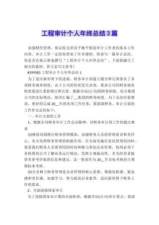 工程审计个人年终总结3篇