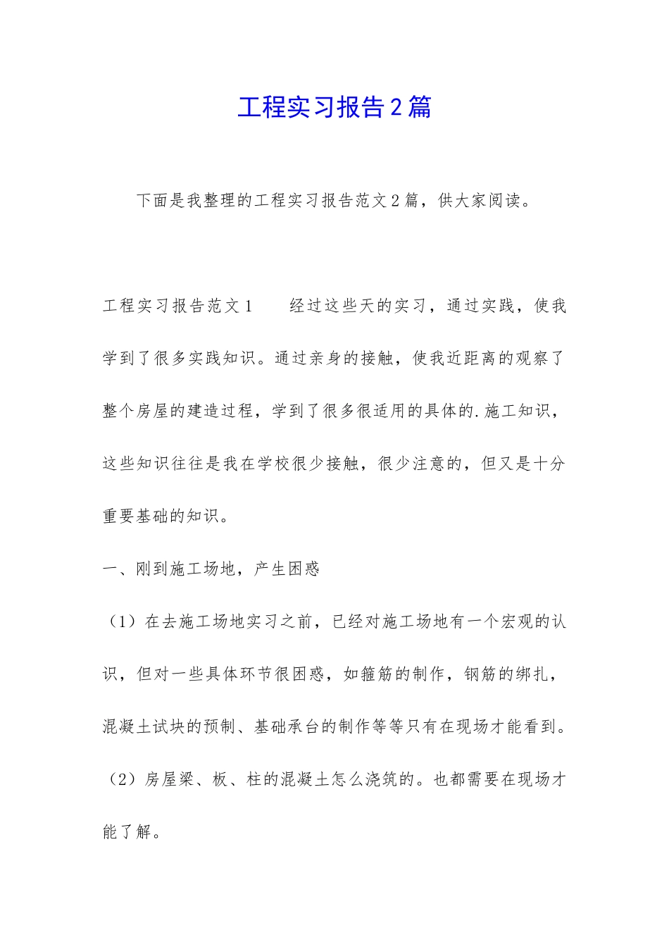 工程实习报告2篇_第1页