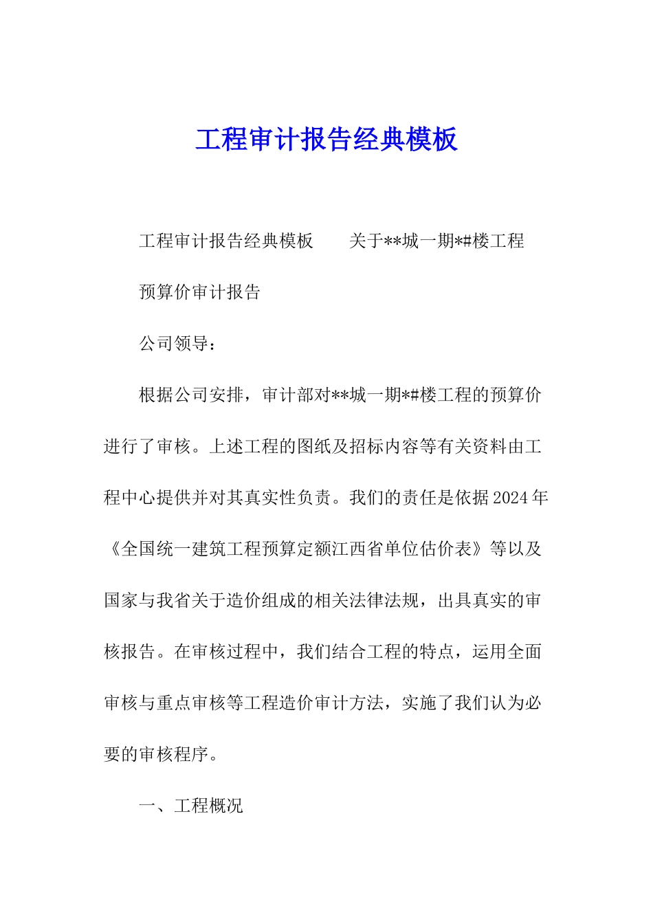 工程审计报告经典模板_第1页