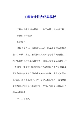 工程审计报告经典模板