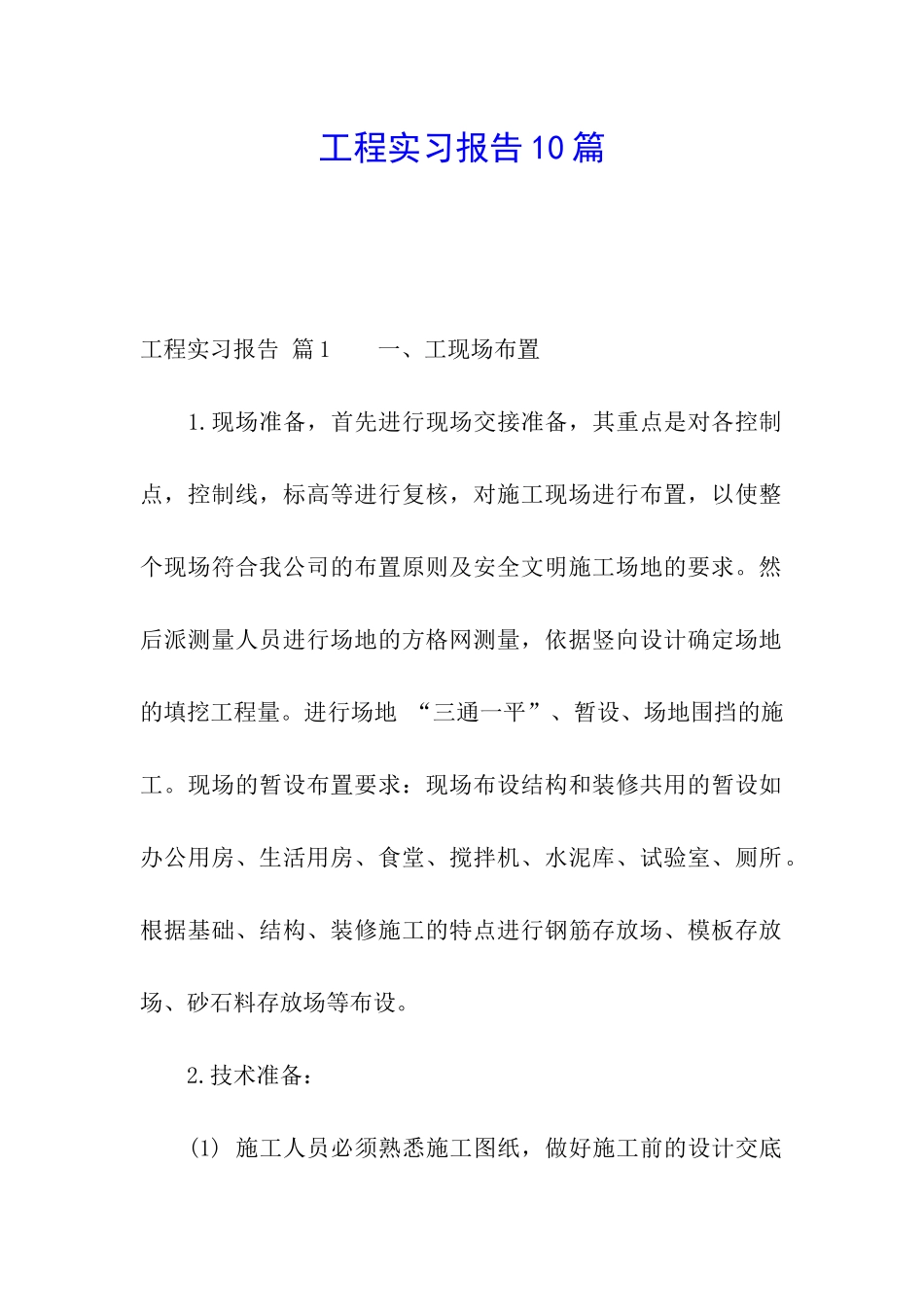 工程实习报告10篇_第1页