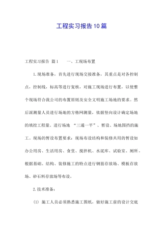 工程实习报告10篇