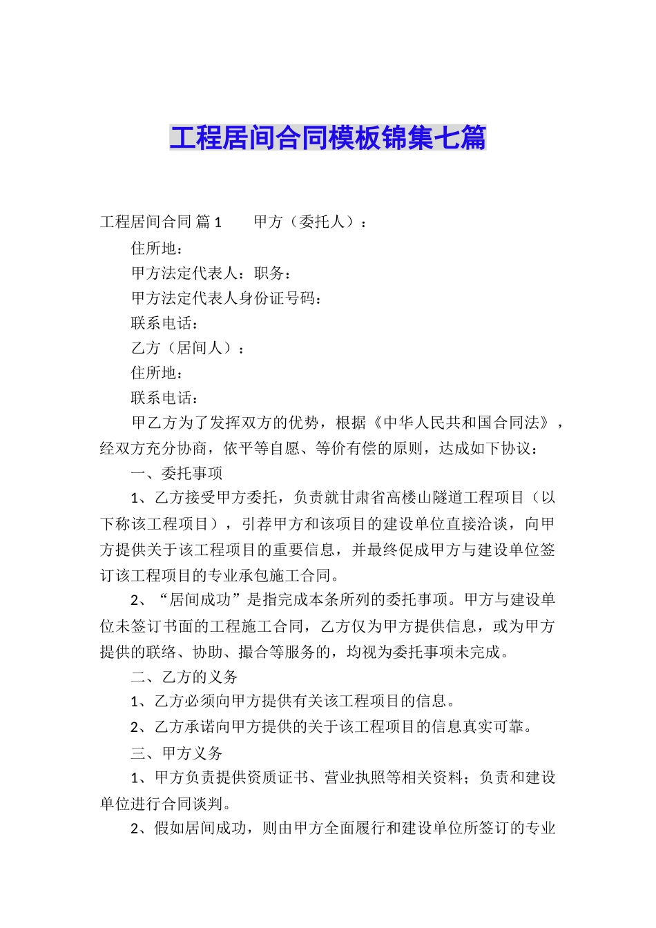 工程居间合同模板锦集七篇_第1页