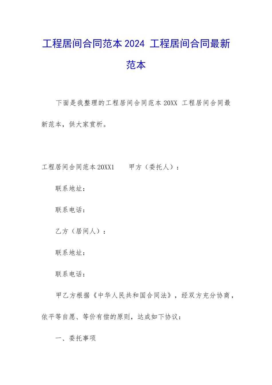 工程居间合同范本2024-工程居间合同最新范本_第1页