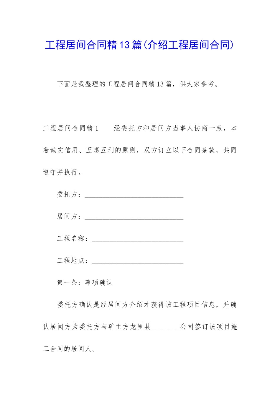 工程居间合同精13篇_第1页