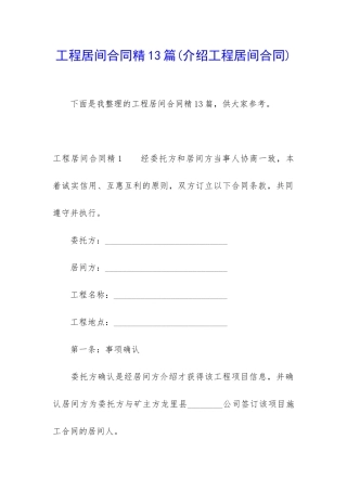 工程居间合同精13篇