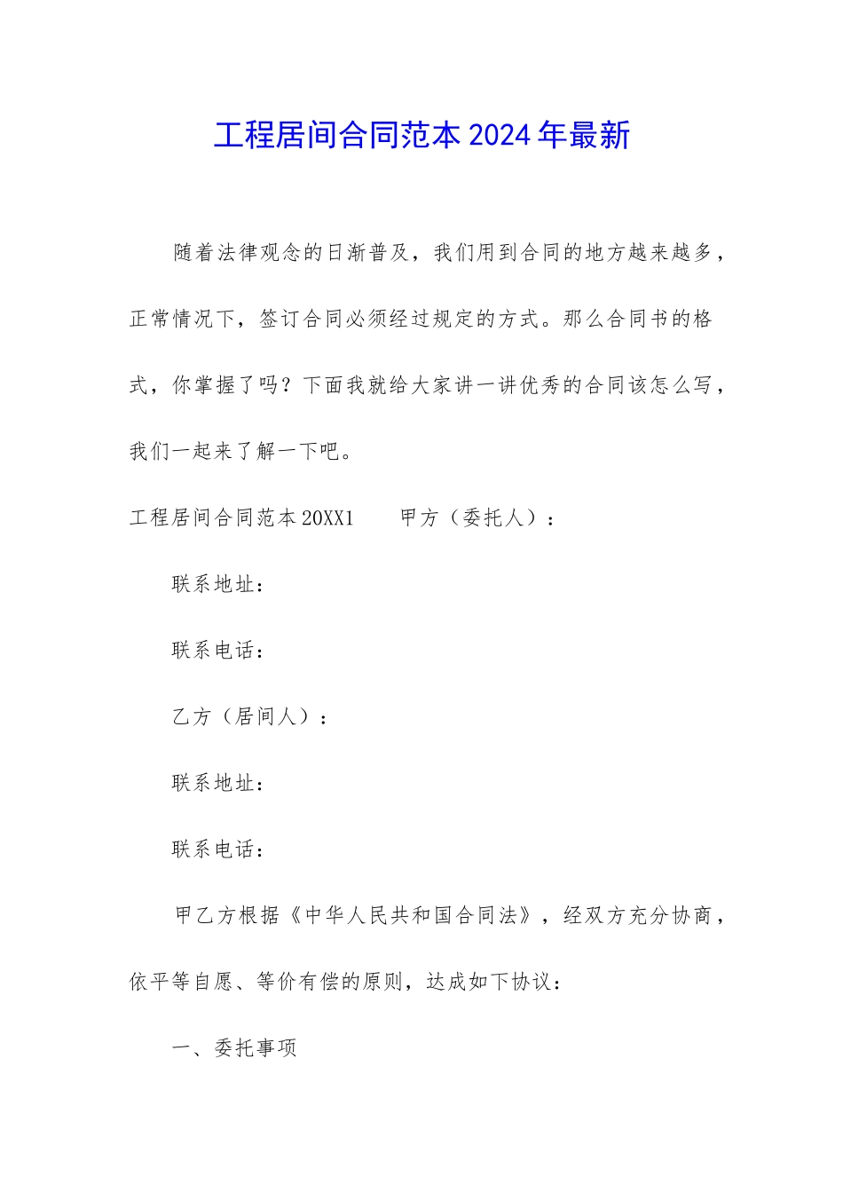 工程居间合同范本2024年最新_第1页