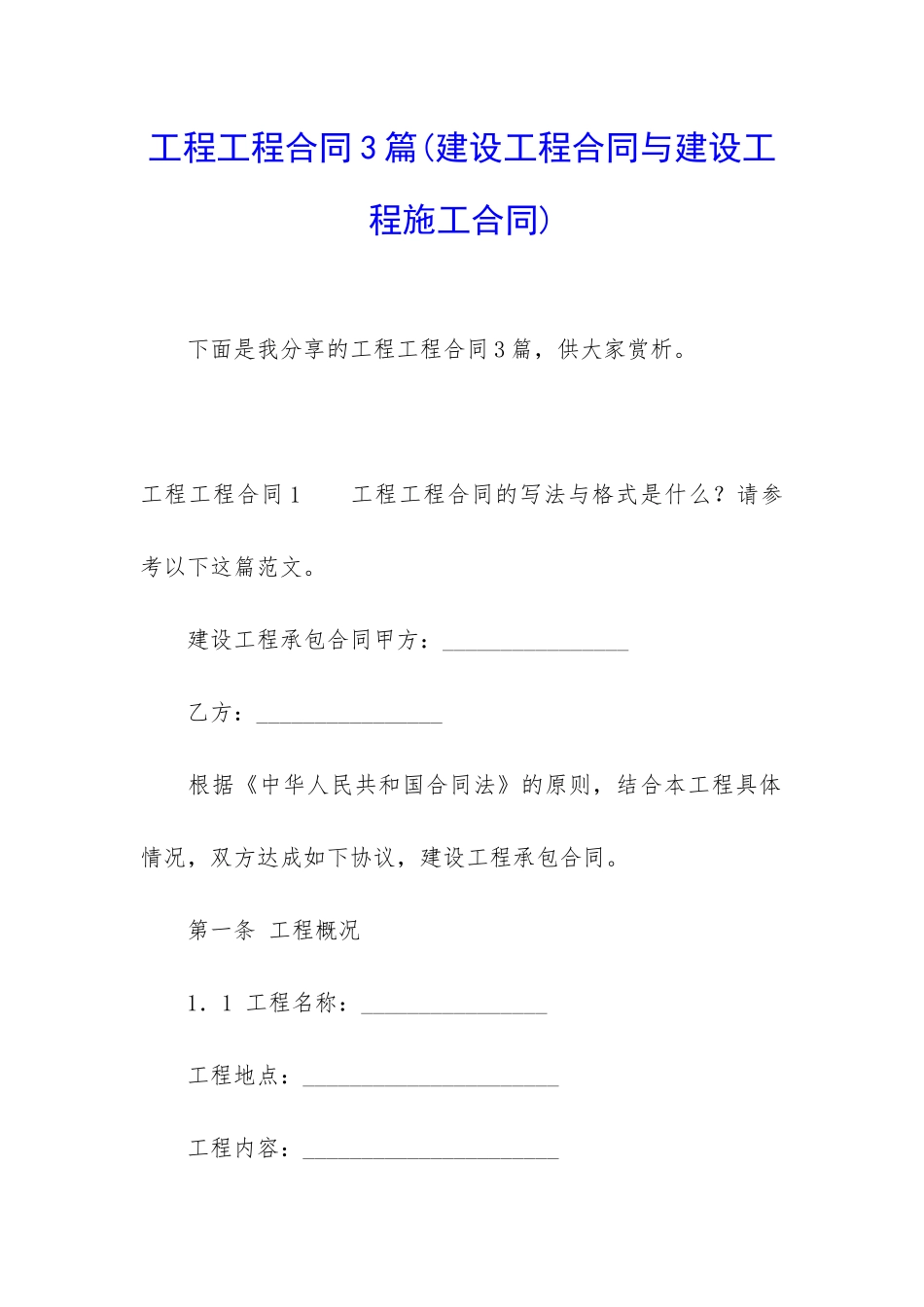 工程工程合同3篇(建设工程合同与建设工程施工合同)_第1页