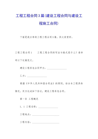 工程工程合同3篇(建设工程合同与建设工程施工合同)