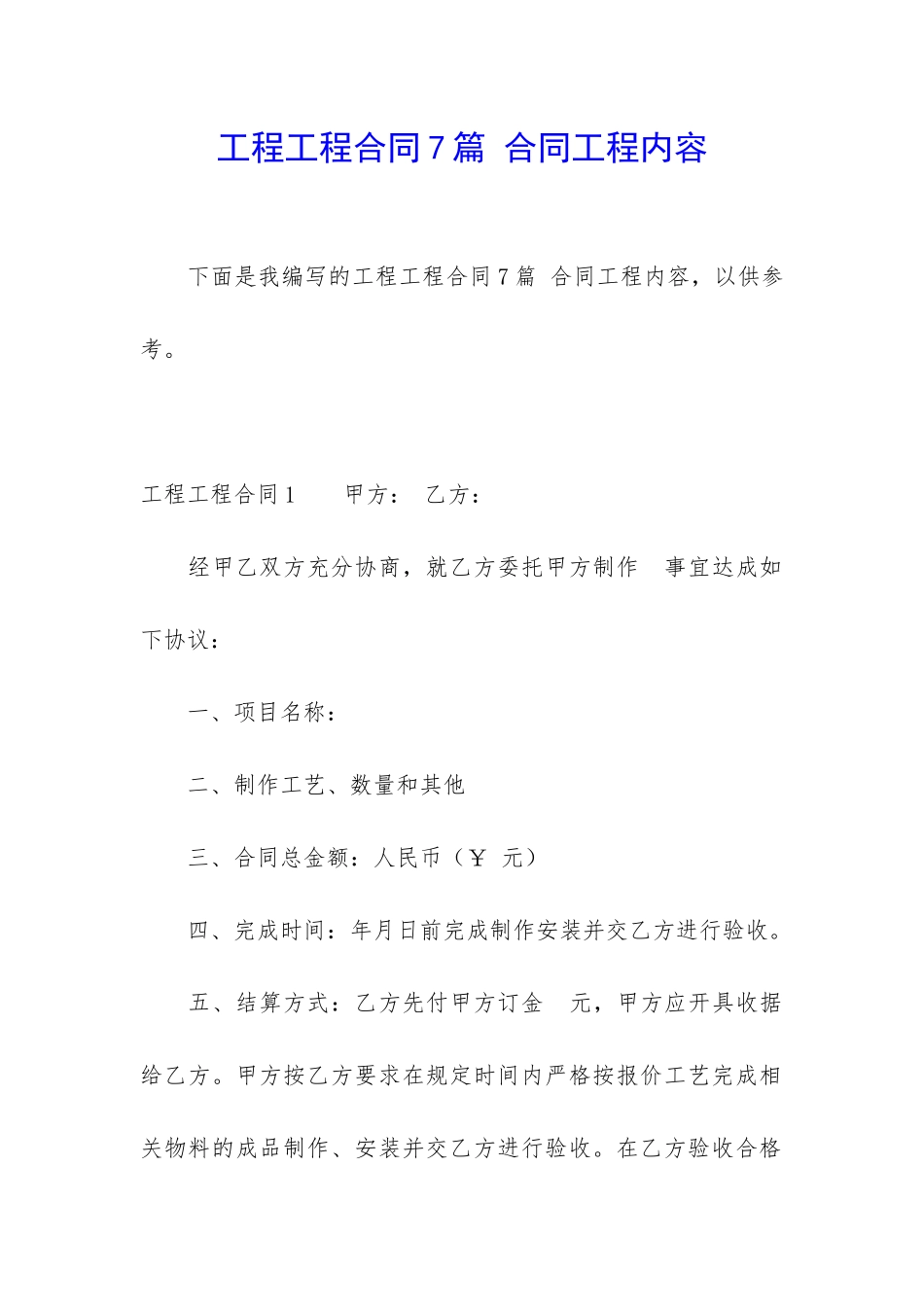 工程工程合同7篇-合同工程内容_第1页