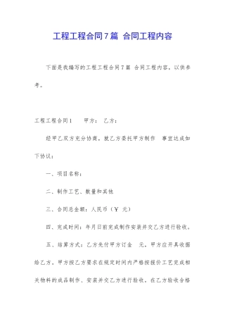 工程工程合同7篇-合同工程内容