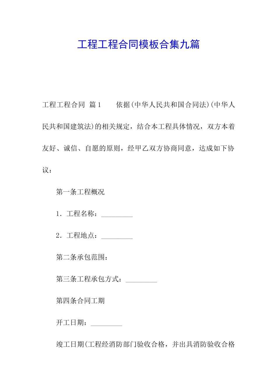 工程工程合同模板合集九篇_第1页