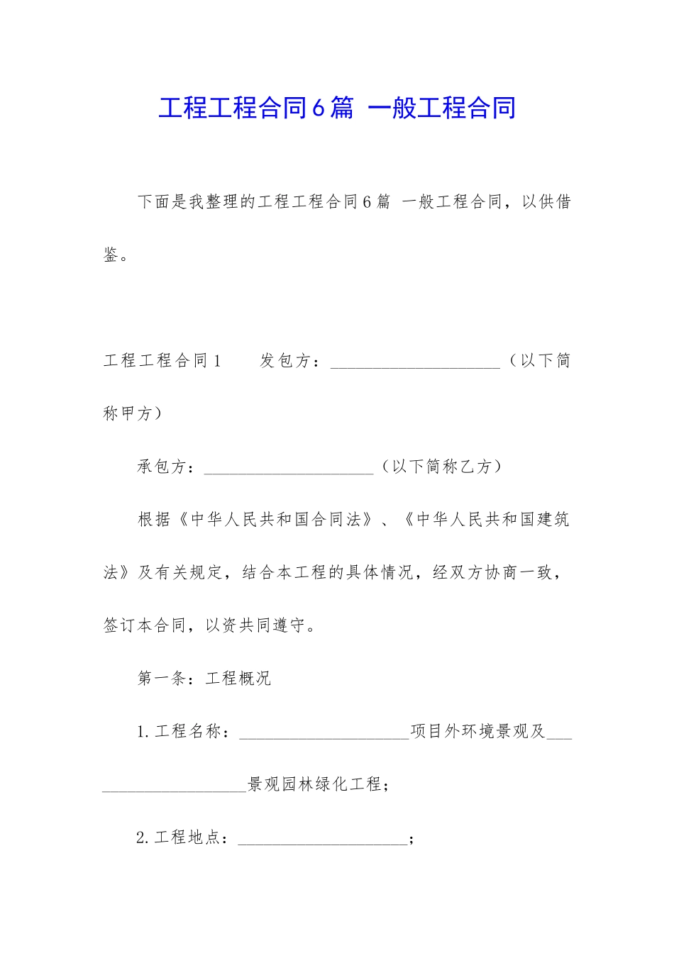 工程工程合同6篇-一般工程合同_第1页