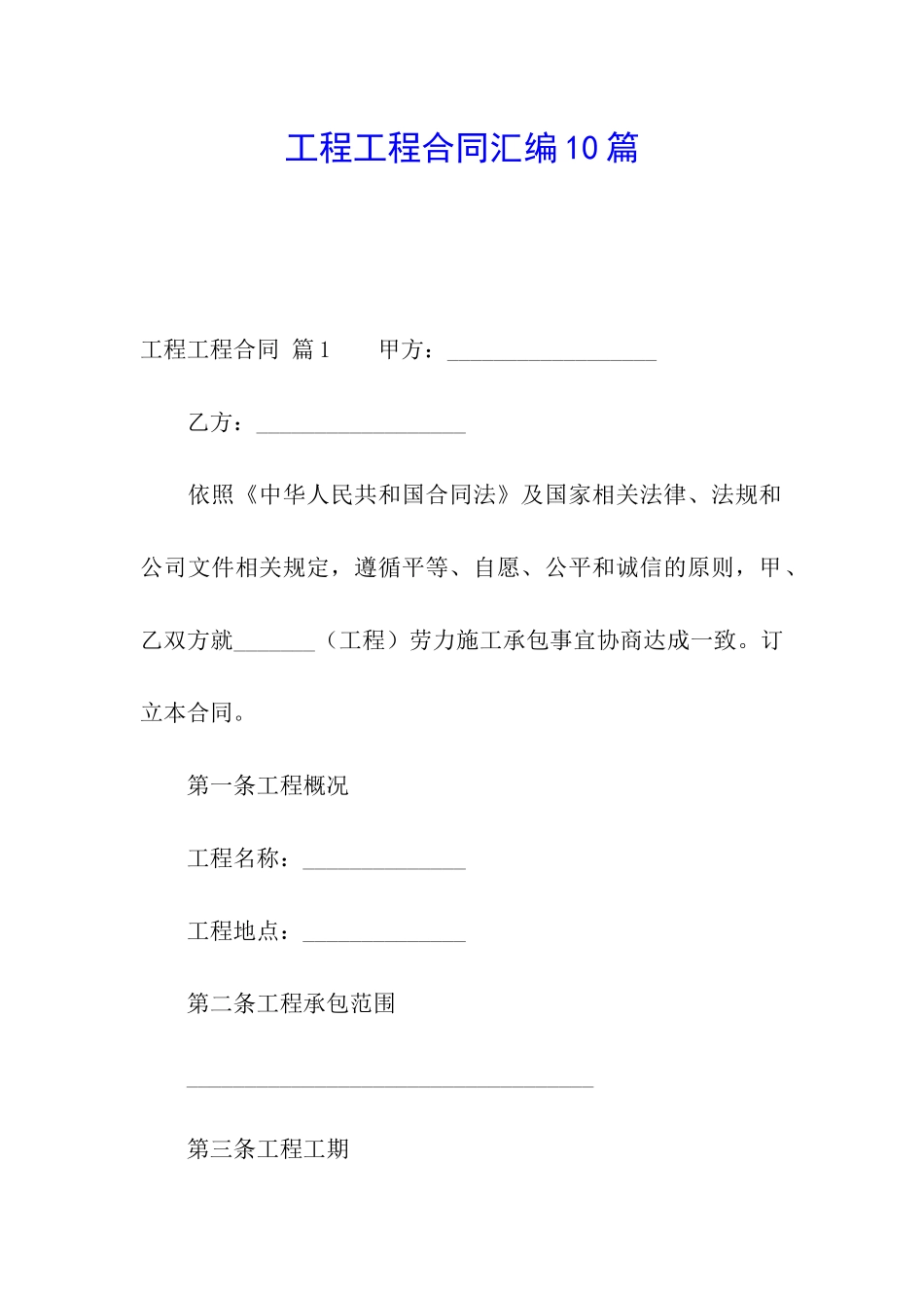 工程工程合同汇编10篇_第1页
