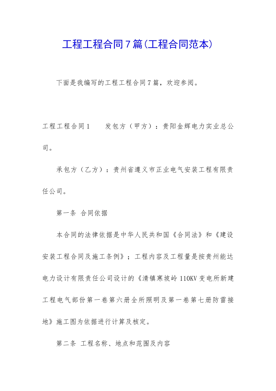 工程工程合同7篇_第1页