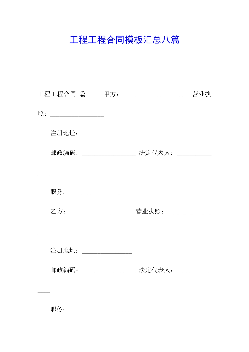工程工程合同模板汇总八篇_第1页