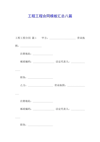 工程工程合同模板汇总八篇