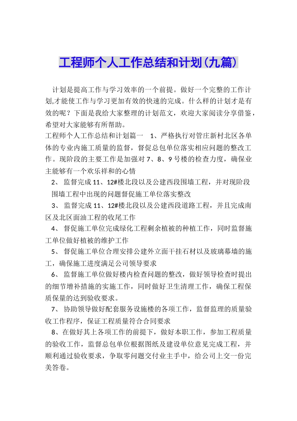 工程师个人工作总结和计划_第1页