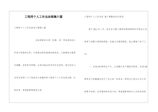 工程师个人工作总结锦集六篇