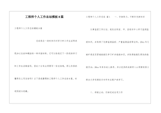 工程师个人工作总结模板8篇