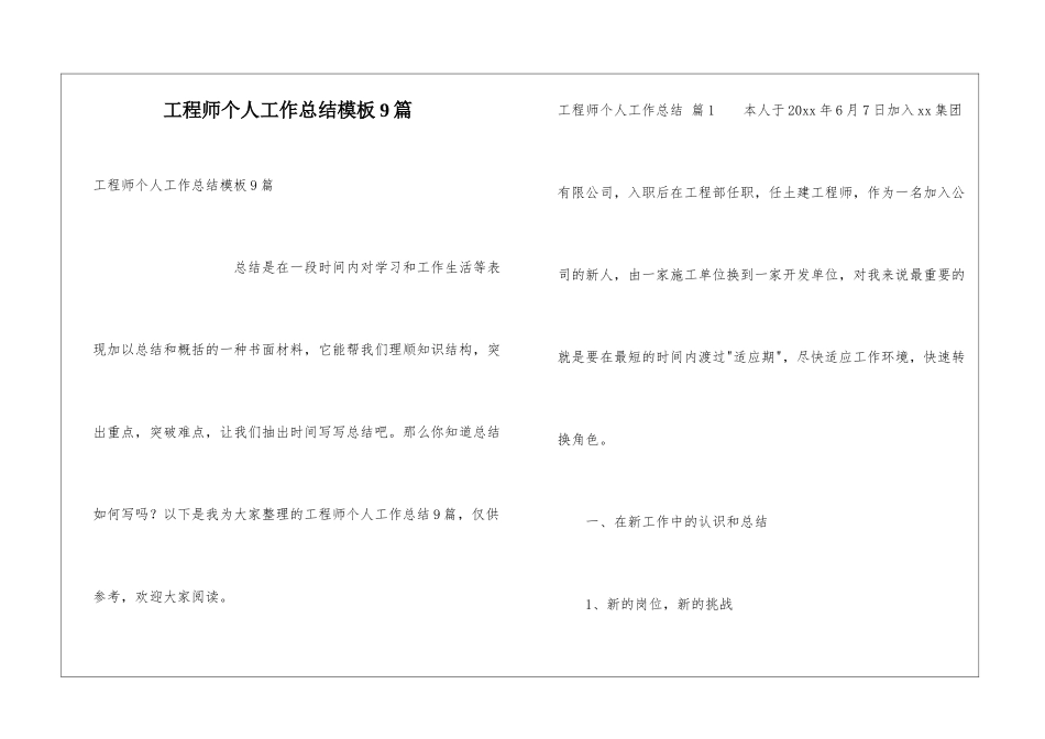 工程师个人工作总结模板9篇_第1页