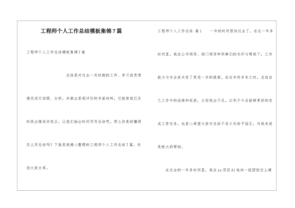 工程师个人工作总结模板集锦7篇_第1页