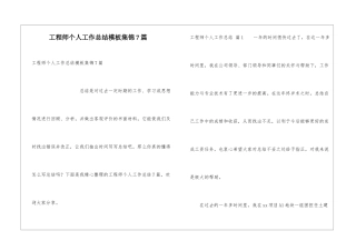 工程师个人工作总结模板集锦7篇