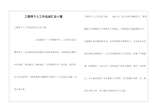 工程师个人工作总结汇总十篇
