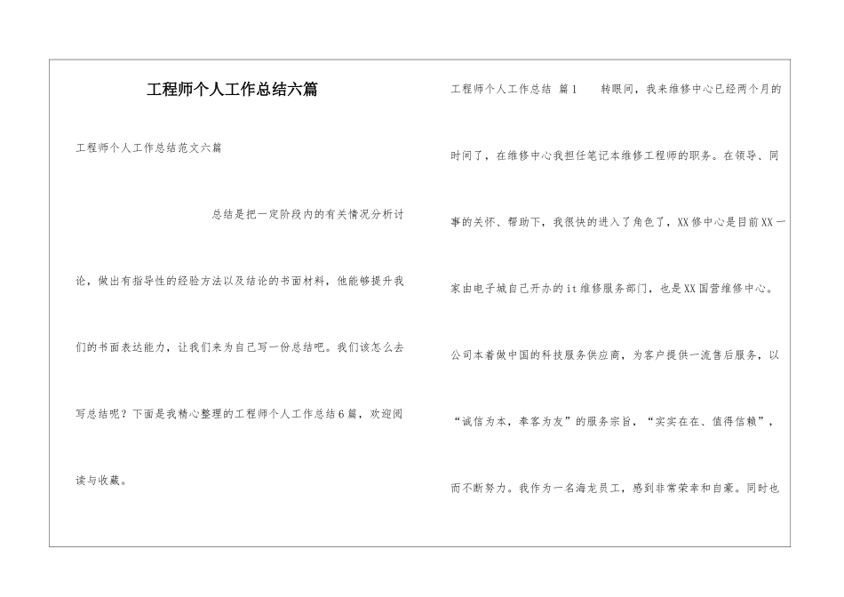 工程师个人工作总结六篇_第1页