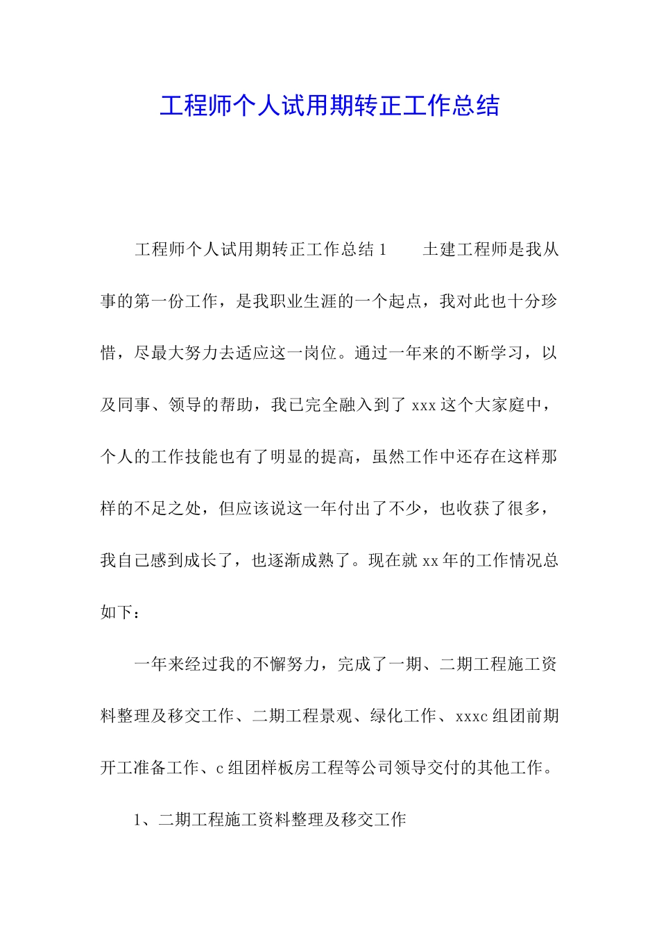 工程师个人试用期转正工作总结_第1页