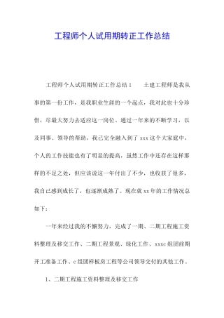 工程师个人试用期转正工作总结