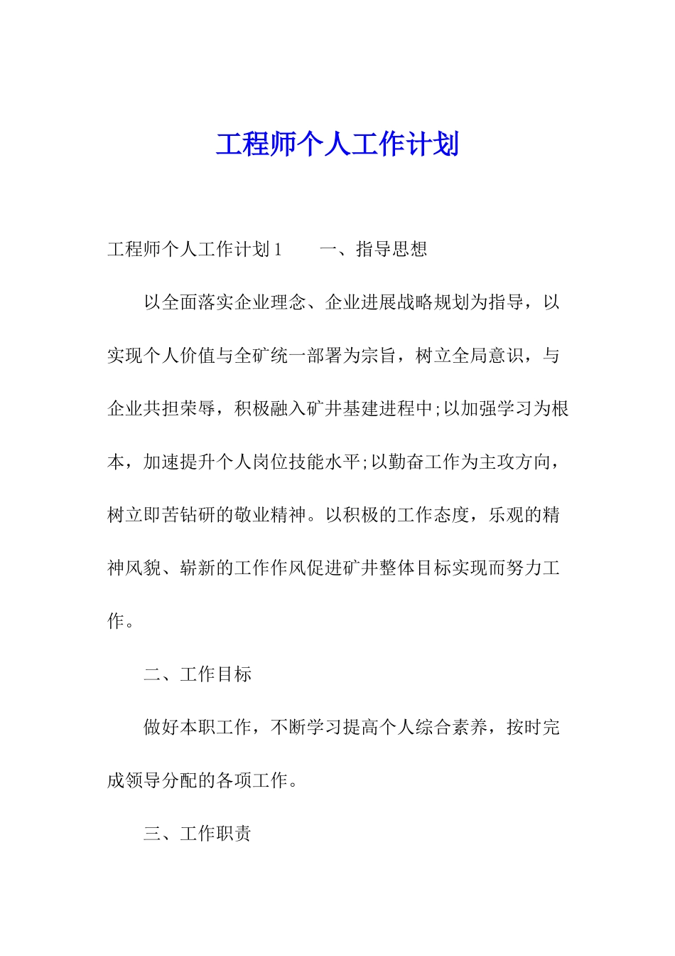 工程师个人工作计划_第1页
