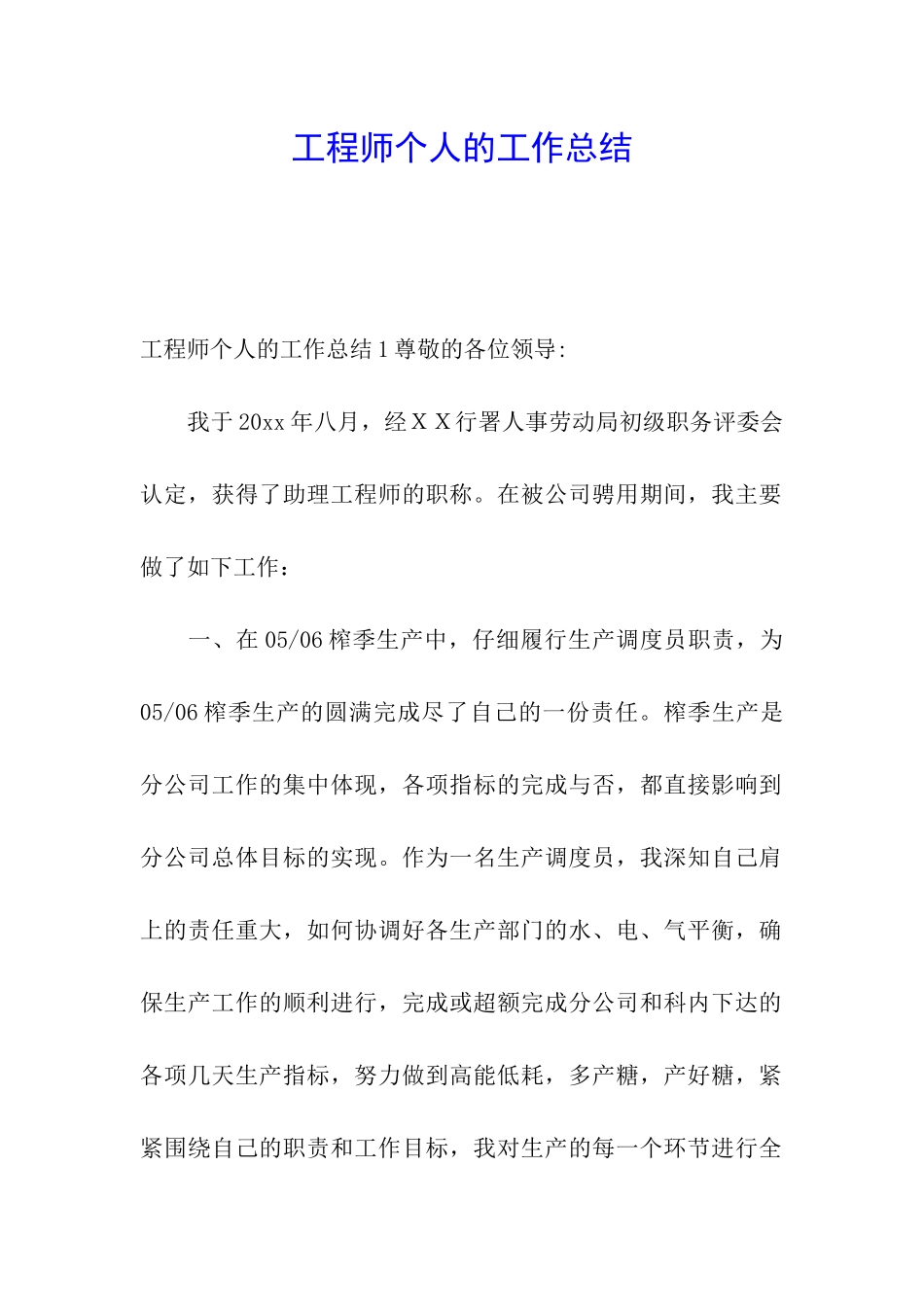 工程师个人的工作总结_第1页