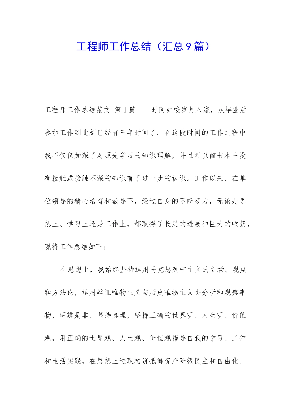 工程师工作总结(汇总9篇)_第1页